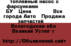 топлевный насос с фарсунками BOSH R 521-2 БУ › Цена ­ 30 000 - Все города Авто » Продажа запчастей   . Вологодская обл.,Великий Устюг г.